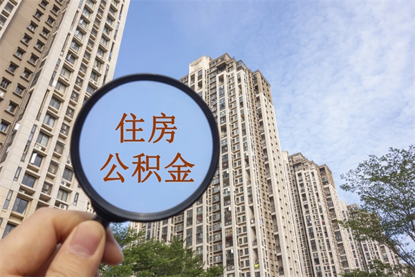 延边公积金销户了钱没到账（公积金销户后钱没到账）