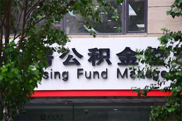 延边公积金可以随意取现吗（公积金可以随意取用吗）
