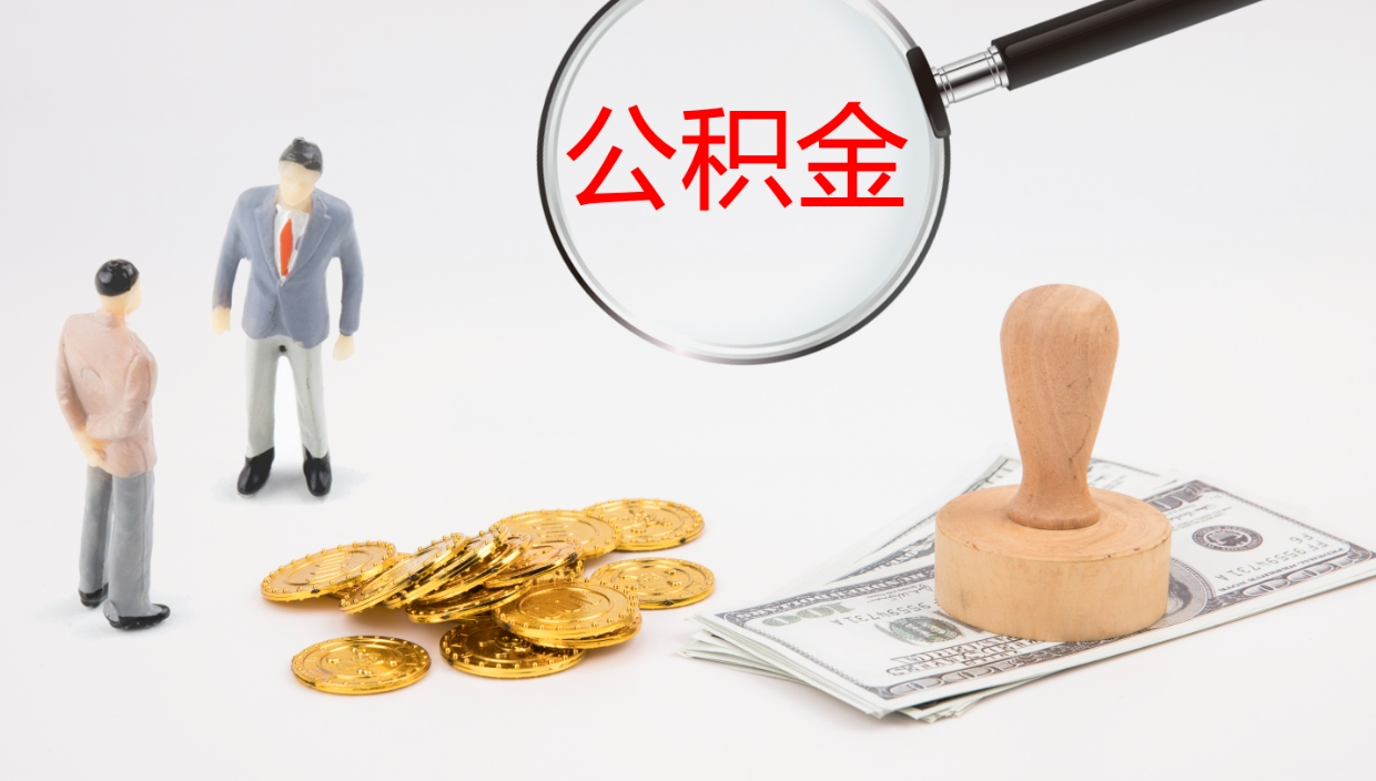 延边我的个人公积金查询（个人公积金信息查询）