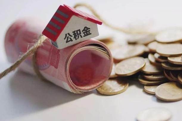延边公积金剩一百怎么取（公积金只有100元）