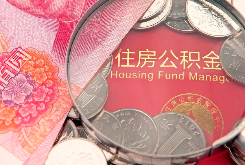 延边公积金销户了钱没到账（公积金销户后钱没到账）